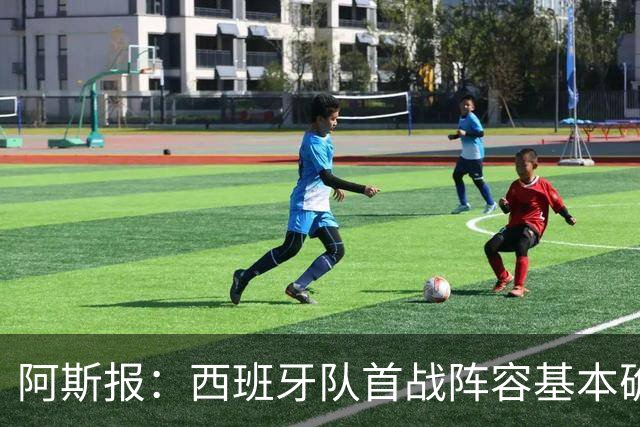 阿斯报：西班牙队首战阵容基本确定，费兰、奥亚萨瓦尔在列